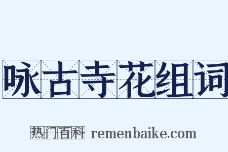 咏古寺花组词是什么意思的图片